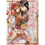 とりかえ花嫁の冥婚　〔2〕　身代わりの伴侶　貴嶋啓/〔著〕