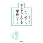 Yahoo! Yahoo!ショッピング(ヤフー ショッピング)新品本/いじめから子どもを守る学校づくり　いますぐできる教師の具体策　高橋知己/著　小沼豊/著