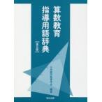 算数教育指導用語辞典　日本数学教育学会/編著