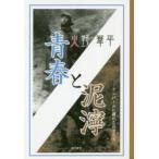 青春と泥濘　インパールに斃れた兵士たち　火野葦平/著
