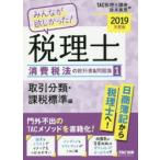 みんなが欲しかった!税理士消費税法の教科書＆問題集　2019年度版1　取引分類・課税標準編　TAC株式会社(税理士講座)/編　政木美恵/編