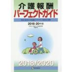 介護報酬パーフェクトガイド　算定・請求の全知識とケアプラン別算定事例　2018−20年版　阿部崇/著　医学通信社編集部/編集