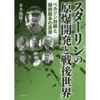 新品本/スターリンの原爆開発と戦後世界　ベルリン封鎖と朝鮮戦争の真実　本多巍耀/著