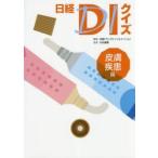 日経DIクイズ　皮膚疾患篇　日経ドラッグインフォメーション/編集　大谷道輝/監修