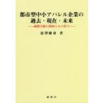新品本/都市型中小アパレル企業の過去・現在・未来　商都大阪の問屋ともの作り　富澤修身/著