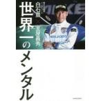 世界一のメンタル　白石豊/著　室屋義秀/著