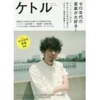 ケトル　VOL．44(2018August)　特集:ゼロ年代の音楽が大好き!　博報堂ケトル/編集　太田出版/編集