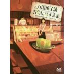 万国菓子舗お気に召すまま　〔5〕　満ちていく月と丸い丸いバウムクーヘン　溝口智子/著