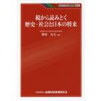 税から読みとく歴史・社会と日本の将来　栗原克文/著