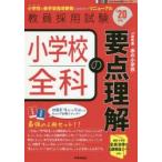 小学校全科の要点理解　’20年度