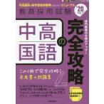 中高国語の完全攻略　’20年度