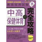 中高保健体育の完全攻略　’20年度