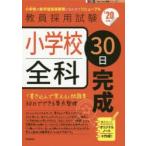 小学校全科30日完成　’20年度