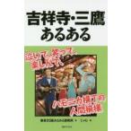 吉祥寺・三鷹あるある　東京23区あるある研究所/著　じゃむ/画