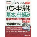 よくわかる最新パワー半導体の基本と仕組み　シリコンに替わる新ウェーハを学ぶ　佐藤淳一/著