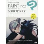 CLIP　STUDIO　PAINT　PRO公式ガイドブック　もっと自由に創作できる、信頼のオフィシャル入門書　セルシス/監修