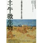 土・牛・微生物　文明の衰退を食い止める土の話　デイビッド・モントゴメリー/著　片岡夏実/訳