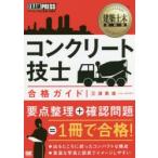 コンクリート技士合格ガイド　コンクリート技士試験学習書　三浦勇雄/著