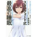 マンガでぐっすり!スタンフォード式最高の睡眠　西野精治/著　星野卓也/シナリオ　四方山哲/作画　トレンド・プロ/マンガ制作