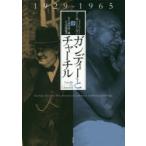 ガンディーとチャーチル　下　1929−1965　アーサー・ハーマン/著　田中洋二郎/監訳　守田道夫/訳