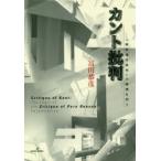 新品本/カント批判　『純粋理性批判』の論理を問う　冨田恭彦/著