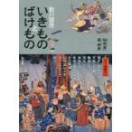 歌川国芳いきものとばけもの　歌川国芳/〔画〕　稲垣進一/著　悳俊彦/著