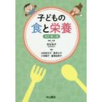 新品本/子どもの食と栄養 児玉浩子/編集・執筆 太田百合子/執筆 風見公子/執筆 小林陽子/執筆 藤澤由美子/執筆 新品本/子どもの食と栄養 児玉浩子/編集・執筆 太田百合子/執筆 風見公子/執筆 小林陽子/執筆 藤澤由美子/執筆
