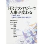 HRテクノロジーで人事が変わる　AI時代における人事のデータ分析・活用と法的リスク　労務行政研究所/編　岩本隆/〔ほか〕執筆