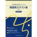 准看護師試験のための精選実力テスト集