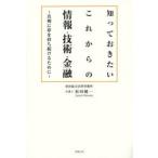 知っておきたいこれからの情報・技術・金融　真剣に夢を持ち続けるために　松田純一/著