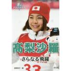 新品本/高梨沙羅さらなる飛躍 師岡亮子/編 新品本/高梨沙羅さらなる飛躍 師岡亮子/編