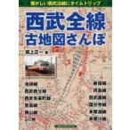 西武全線古地図さんぽ　懐かしい西武沿線にタイムトリップ　坂上正一/著
