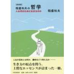 稲盛和夫の哲学　人は何のために生きるのか　新装版　稲盛和夫/著