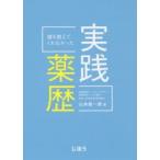 誰も教えてくれなかった実践薬歴　山本雄一郎/著