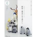羊毛フェルトでつくる動物と雑貨のある暮らし　さくだゆうこ/著