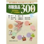 嚥下調整食学会分類2013に基づく市販食品300　2018年データ更新版　栢下淳/編著　藤島一郎/編著　田中陽子/〔ほか〕著