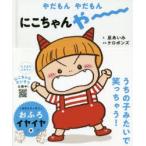 やだもんやだもんにこちゃんやー　原あいみ/え　ケロポンズ/ぶん