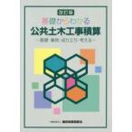 新品本/基礎からわかる公共土木工事積算　基礎・事例・成り立ち・考える　建設システム研究会/著