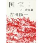 国宝　上　青春篇　吉田修一/著