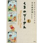 くまのプーさん　オリジナルコミックス日本語訳版　1　〔A．A．Milne/原作〕　〔E．H．Shepard/原作〕　和波雅子/訳