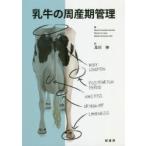 乳牛の周産期管理　Manuel　Fernandez　Sanchez/著　Manuel　Liz　Lopez/著　Matilde　Hernandez　Solis/著　及川伸/訳