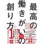 最高の働きがいの創り方　三村真宗/著