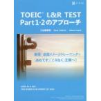 TOEIC　L＆R　TEST　Part　1・2のアプローチ