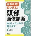 新品本/画像所見から絞り込む!頭部画像診断やさしくスッキリ教えます　山田惠/編集