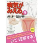 新品本/病気がみえる　vol．9　婦人科・乳腺外科　医療情報科学研究所/編集