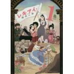 レキアイ!　歴史と愛　1　亀/著