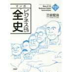 マンガビジネスモデル全史　創世記篇　三谷宏治/著　星井博文/シナリオ　飛高翔/画