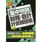 中小企業診断士集中特訓財務・会計計算問題集　TAC株式会社(中小企業診断士講座)/編著