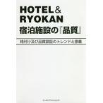 新品本/HOTEL　＆　RYOKAN宿泊施設の『品質』　格付け及び品質認証のトレンドと意義　北村剛史/著