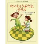 だいじょうぶだよ、モリス　「こわい」と「いやだ」がなくなる絵本　カール=ヨハン・エリーン/著　中田敦彦/訳